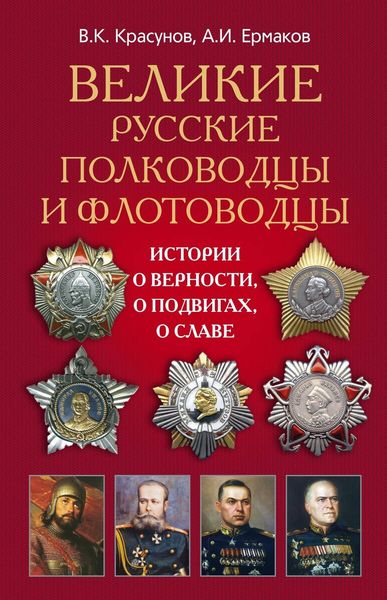 Обложка книги  «Великие русские полководцы и флотоводцы. Истории о верности, о подвигах, о славе…»