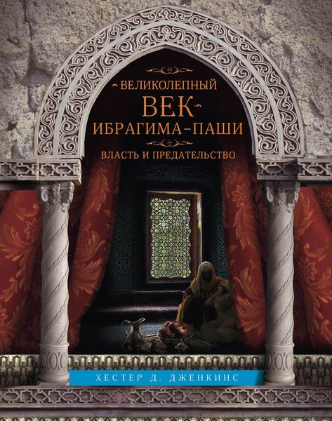 Обложка книги  «Великолепный век Ибрагима-паши. Власть и предательство»