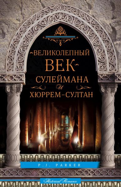 Обложка книги  ««Великолепный век» Сулеймана и Хюррем-султан»