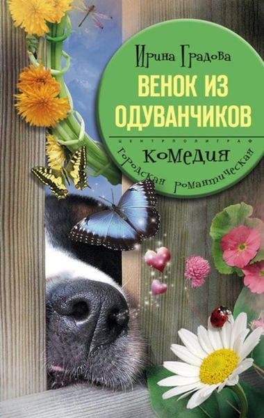 Обложка книги  «Венок из одуванчиков»