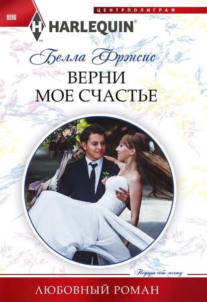 Обложка книги  «Верни мое счастье»