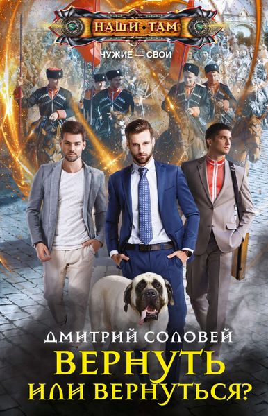 Обложка книги  «Вернуть или вернуться?»