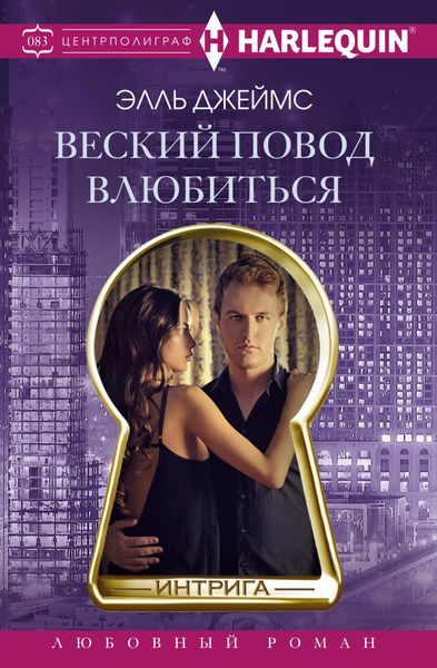 Обложка книги  «Веский повод влюбиться»
