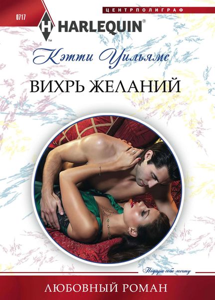 Обложка книги  «Вихрь желаний»