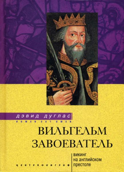 Обложка книги  «Вильгельм Завоеватель. Викинг на английском престоле»
