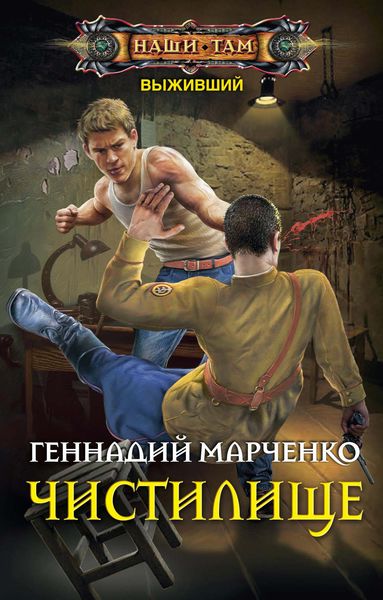 Обложка книги  «Выживший. Чистилище»