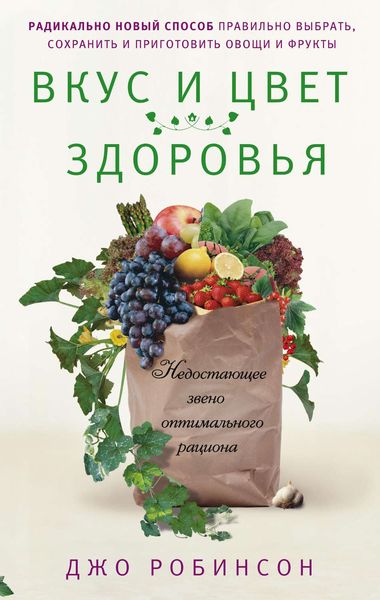 Обложка книги  «Вкус и цвет здоровья. Недостоющее звено оптимального рациона»