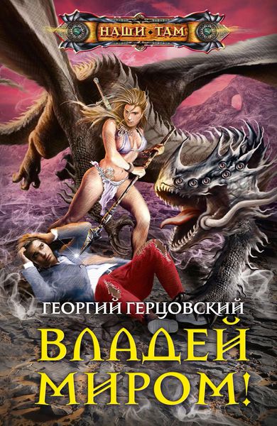 Обложка книги  «Владей миром!»