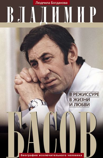 Обложка книги  «Владимир Басов. В режиссуре, в жизни и любви»