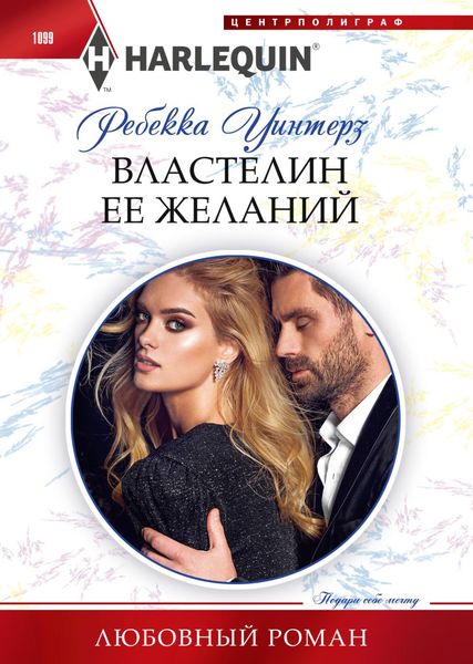 Обложка книги «Властелин ее желаний»