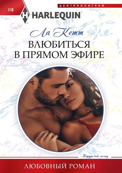 Обложка книги  «Влюбиться в прямом эфире»