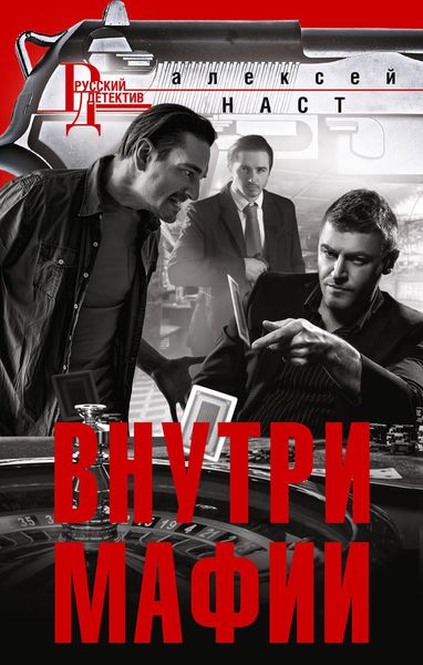 Обложка книги  «Внутри мафии»