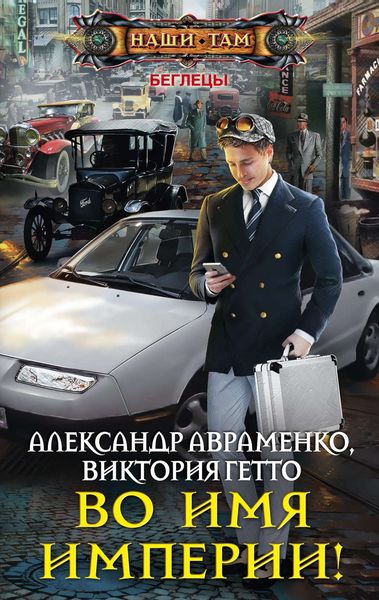 Обложка книги  «Во имя Империи!»