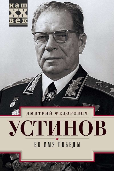 Обложка книги  «Во имя победы»