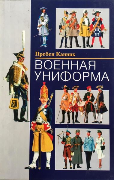 Обложка книги «Военная униформа»