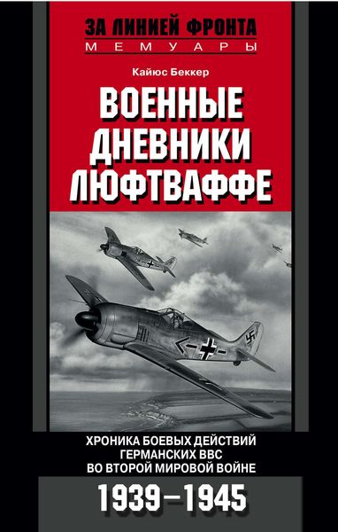 Обложка книги  «Военные дневники люфтваффе. Хроника боевых действий германских ВВС во Второй мировой войне. 1939-1945»