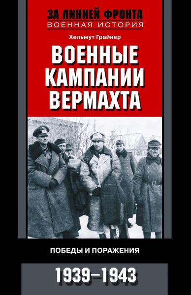 Обложка книги  «Военные кампании вермахта. Победы и поражения. 1939-1943»
