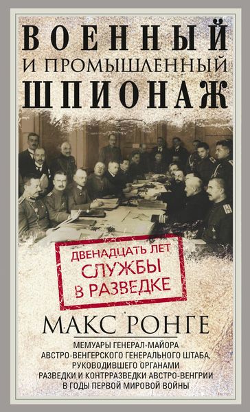 Обложка книги  «Военный и промышленный шпионаж. Двенадцать лет службы в разведке»