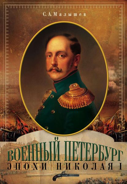 Обложка книги  «Военный Петербург эпохи Николая I»