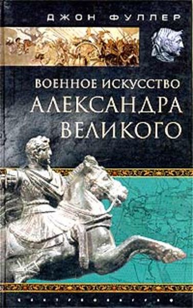 Обложка книги «Военное искусство Александра Великого»