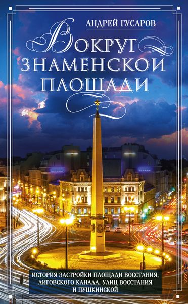 Обложка книги  «Вокруг Знаменской площади. История застройки площади Восстания, Лиговского канала, улиц Восстания и Пушкинской»