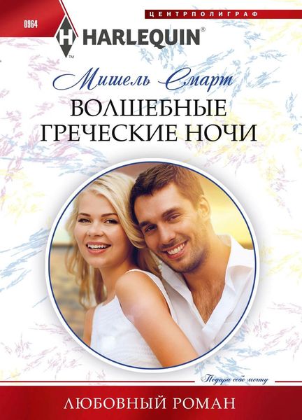 Обложка книги  «Волшебные греческие ночи»
