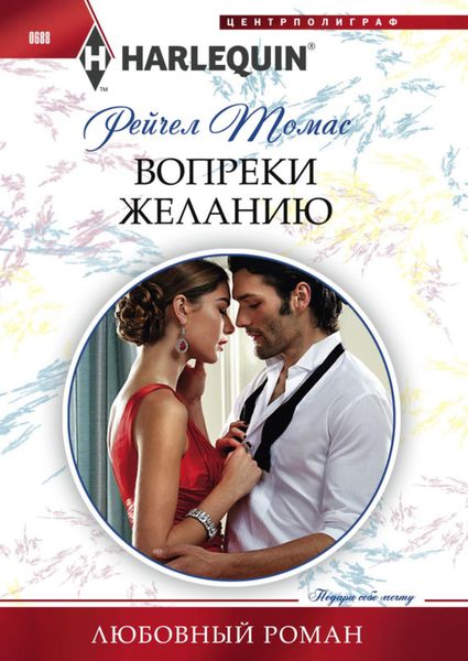 Обложка книги  «Вопреки желанию»