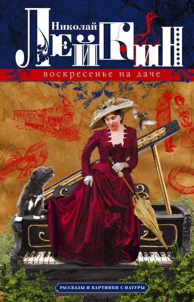Обложка книги «Воскресенье на даче. Рассказы и картинки с натуры»
