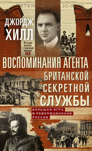 Обложка книги  «Воспоминания агента британской секретной службы. Большая игра в революционной России»