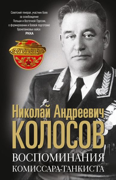 Обложка книги  «Воспоминания комиссара-танкиста»