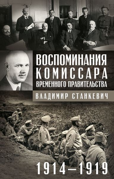 Обложка книги  «Воспоминания комиссара Временного правительства. 1914—1919»