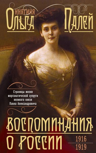 Обложка книги  «Воспоминания о России. Страницы жизни морганатической супруги Павла Александровича. 1916—1919»