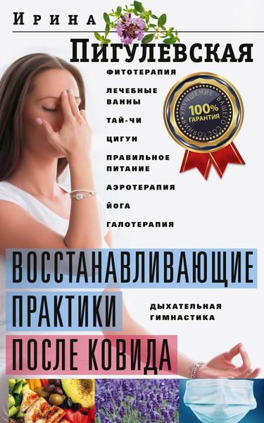 Обложка книги  «Восстанавливающие практики после ковида. Фитотерапия, лечебные ванны, тай-чи, цигун, правильное питание, аэротерапия, йога, галотерапия, дыхательная гимнастика»