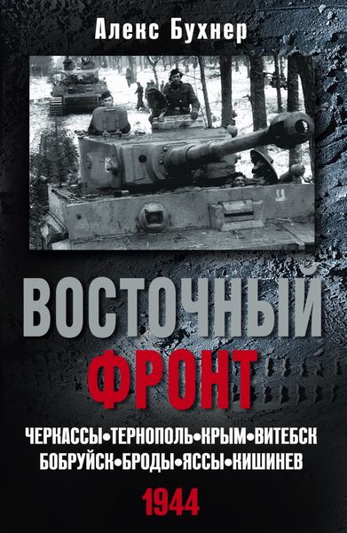 Обложка книги  «Восточный фронт. Черкассы. Тернополь. Крым. Витебск. Бобруйск. Броды. Яссы. Кишинев. 1944»