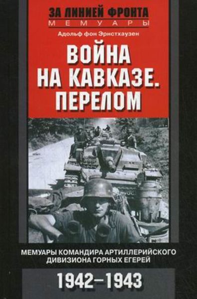 Обложка книги  «Война на Кавказе. Перелом. Мемуары командира артиллерийского дивизиона горных егерей. 1942–1943»