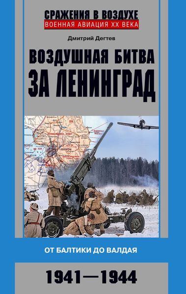 Обложка книги  «Воздушная битва за Ленинград. От Балтики до Валдая. 1941–1944»