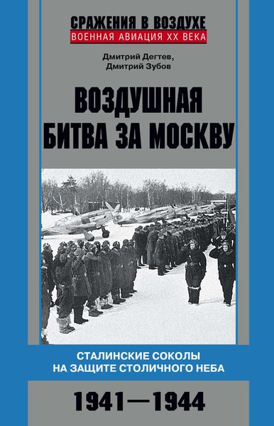 Обложка книги  «Воздушная битва за Москву. Сталинские соколы на защите столичного неба. 1941–1944»