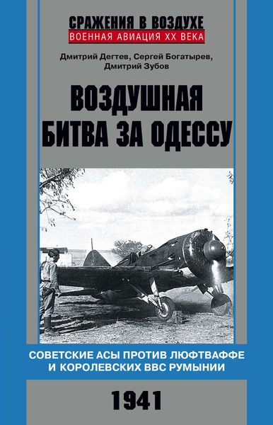 Обложка книги  «Воздушная битва за Одессу. Советские асы против люфтваффе и королевских ВВС Румынии. 1941»
