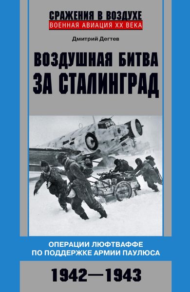 Обложка книги  «Воздушная битва за Сталинград. Операции люфтваффе по поддержке армии Паулюса. 1942–1943»