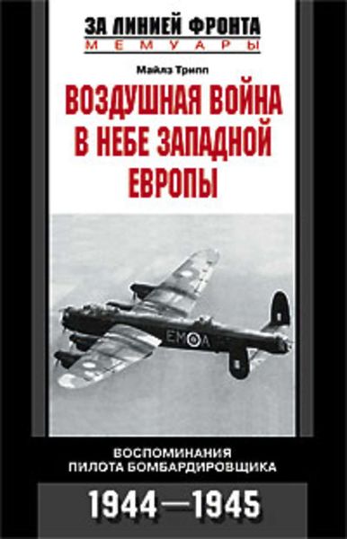 Обложка книги  «Воздушная война в небе Западной Европы. Воспоминания пилота бомбардировщика. 1944-1945»