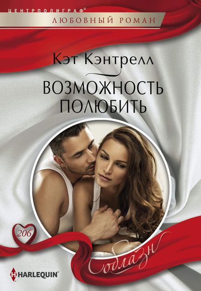 Обложка книги  «Возможность полюбить»