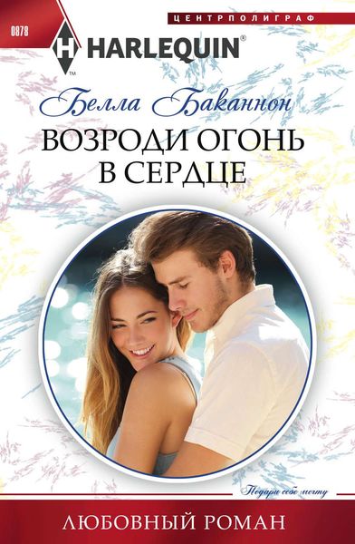 Обложка книги  «Возроди огонь в сердце»