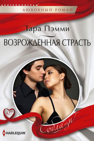 Обложка книги  «Возрожденная страсть»