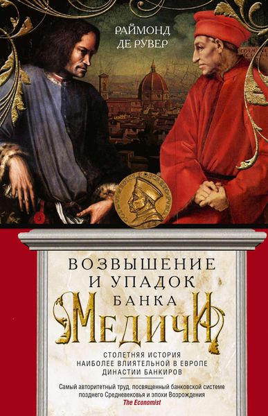Обложка книги  «Возвышение и упадок Банка Медичи. Столетняя история наиболее влиятельной в Европе династии банкиров»