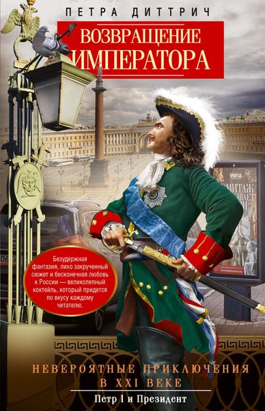 Обложка книги  «Возвращение императора. Невероятные приключения в XXI веке. Петр I и президент»