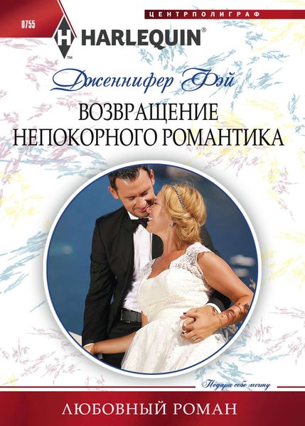 Обложка книги «Возвращение непокорного романтика»