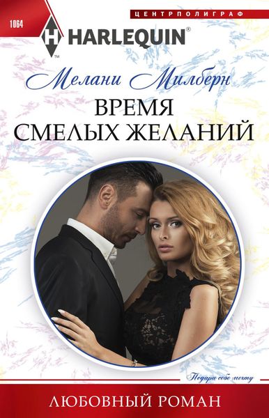 Обложка книги «Время смелых желаний»