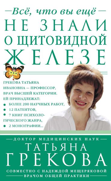 Обложка книги  «Все, что вы еще не знали о щитовидной железе»