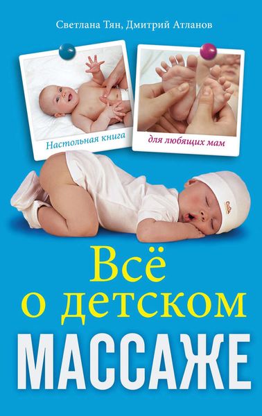 Обложка книги «Все о детском массаже»