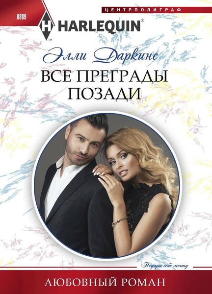 Обложка книги  «Все преграды позади»